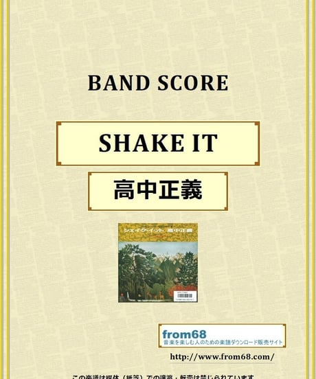 高中正義 / SHAKE IT(シェイク・イット) バンド・スコア(TAB譜) 楽譜