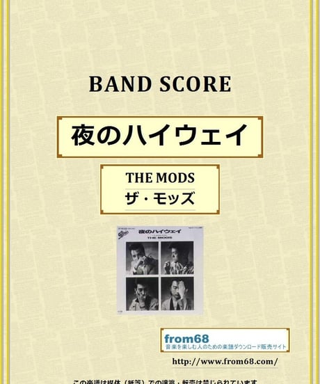 THE MODS(ザ・モッズ) / 夜のハイウェイ バンド・スコア(TAB譜) 楽譜