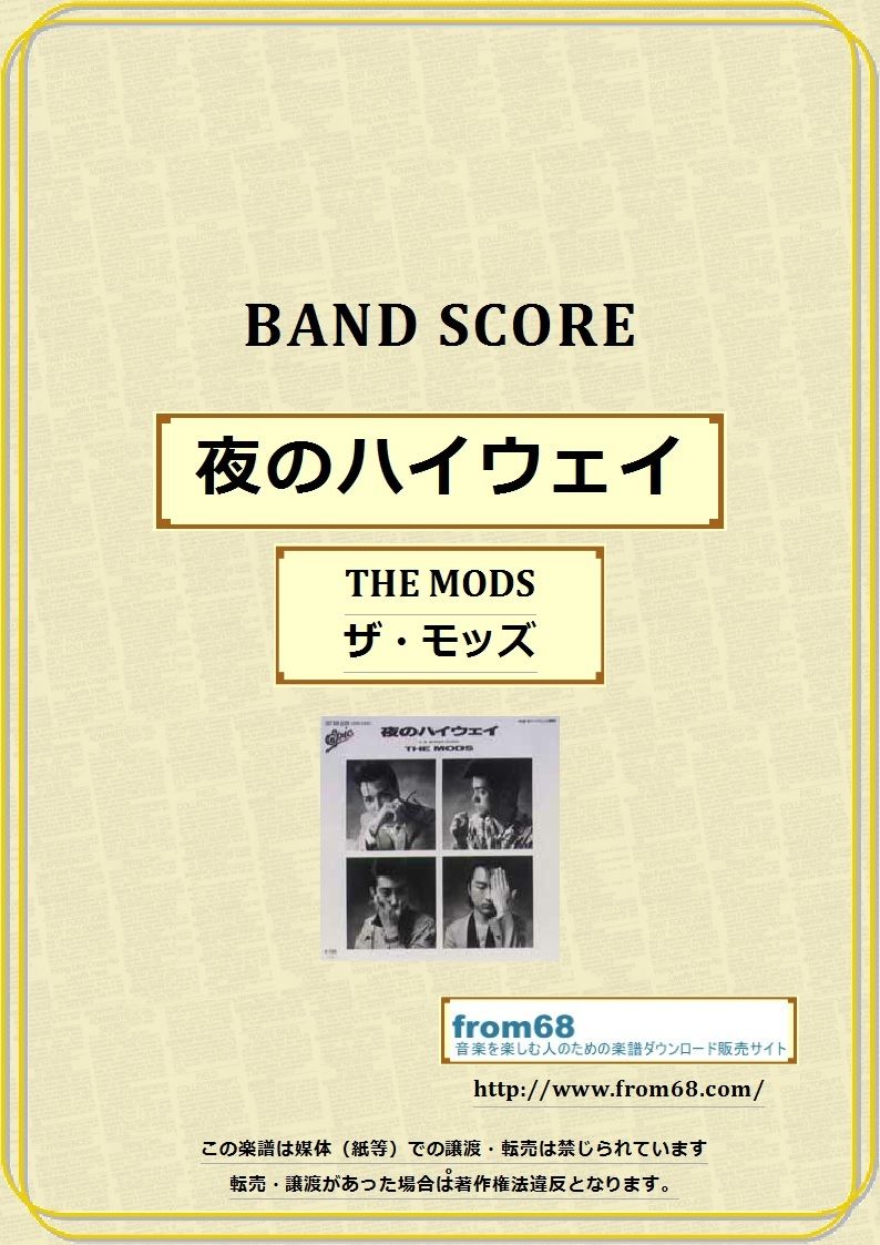 THE MODS(ザ・モッズ) / 夜のハイウェイ バンド・スコア(TAB譜) 楽譜