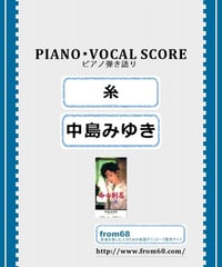 糸 / 中島みゆき ピアノ弾き語り 楽譜
