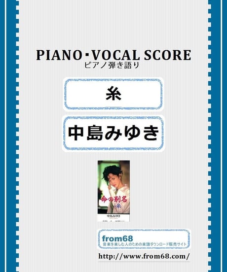 糸 / 中島みゆき ピアノ弾き語り 楽譜