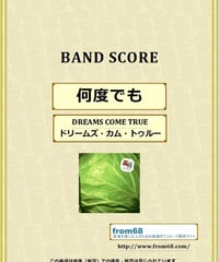 ドリームズ・カム・トゥルー(DREAMS COME TRUE) / 何度でも バンド・スコア(TAB譜) 楽譜