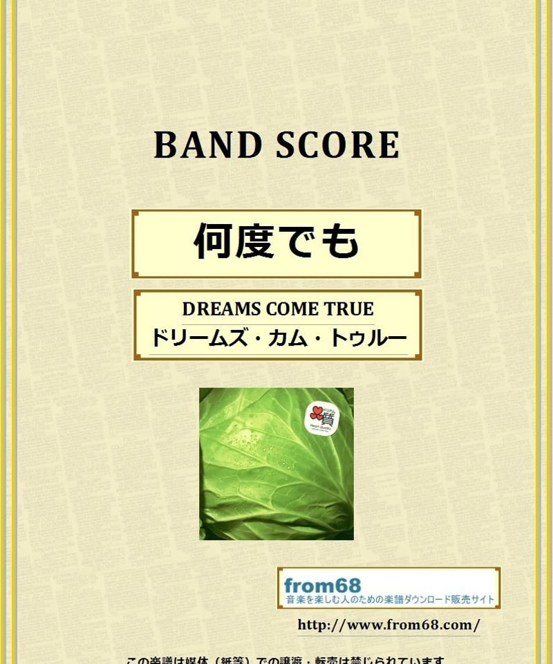 ドリームズ・カム・トゥルー(DREAMS COME TRUE) / 何度でも バンド