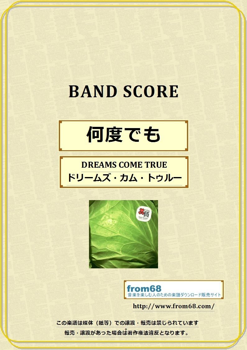 ドリームズ・カム・トゥルー(DREAMS COME TRUE) / 何度でも バンド