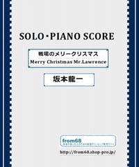 Merry Christmas Mr.Lawrence(戦場のメリークリスマス) / 坂本龍一 ピアノ・ソロ( Piano ) 楽譜（初級）