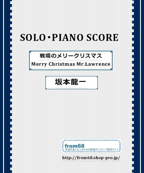 Merry Christmas Mr.Lawrence(戦場のメリークリスマス) / 坂本龍一 ピアノ・ソロ( Piano ) 楽譜（初級）