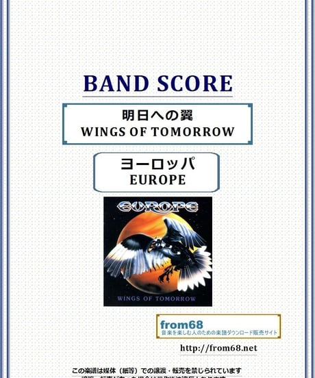 ヨーロッパ(EUROPE) / 明日への翼 (WINGS OF TOMORROW) バンド・スコア(TAB譜) 楽譜