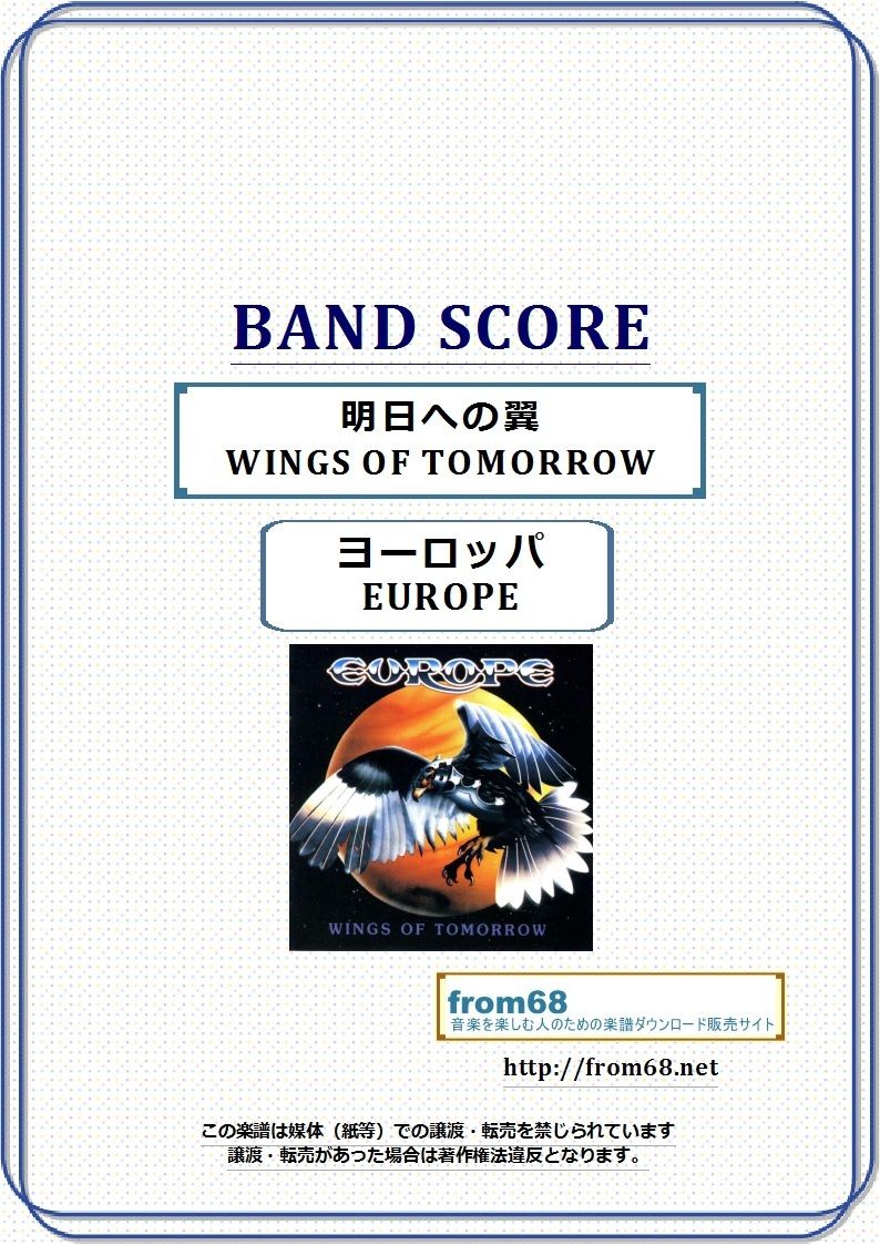 ヨーロッパ Europe スコア 楽譜 4冊セット まとめ売り TAB譜 ヨーロッパ(EUROPE) / 明日への翼 (WINGS OF TOMORROW) バンド・ス