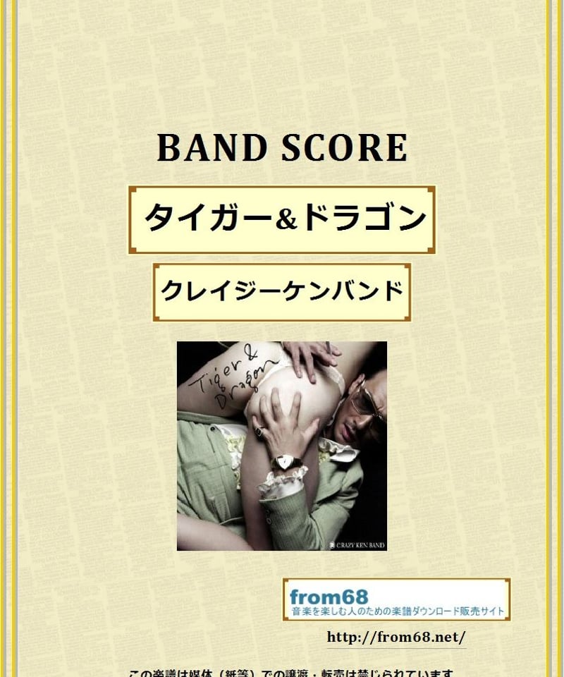 クレイジーケンバンド / タイガー&ドラゴン バンド・スコア(TAB譜 クレイジーケンバンド / タイガー&ドラゴン バンド・スコア(TAB譜