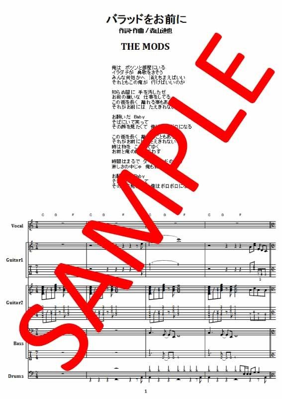 THE MODS (ザ・モッズ) / バラッドをお前に バンド・スコア(TAB譜
