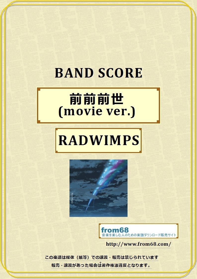 RADWIMPS / 前前前世 (movie ver.) バンド・スコア(TAB譜) 楽譜