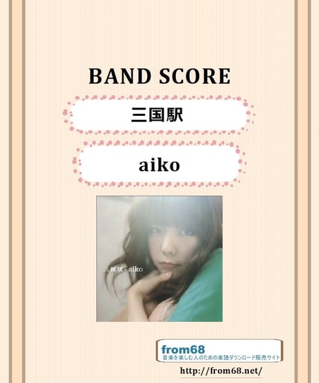 aiko (アイコ)  / 三国駅   バンド・スコア(TAB譜)  楽譜