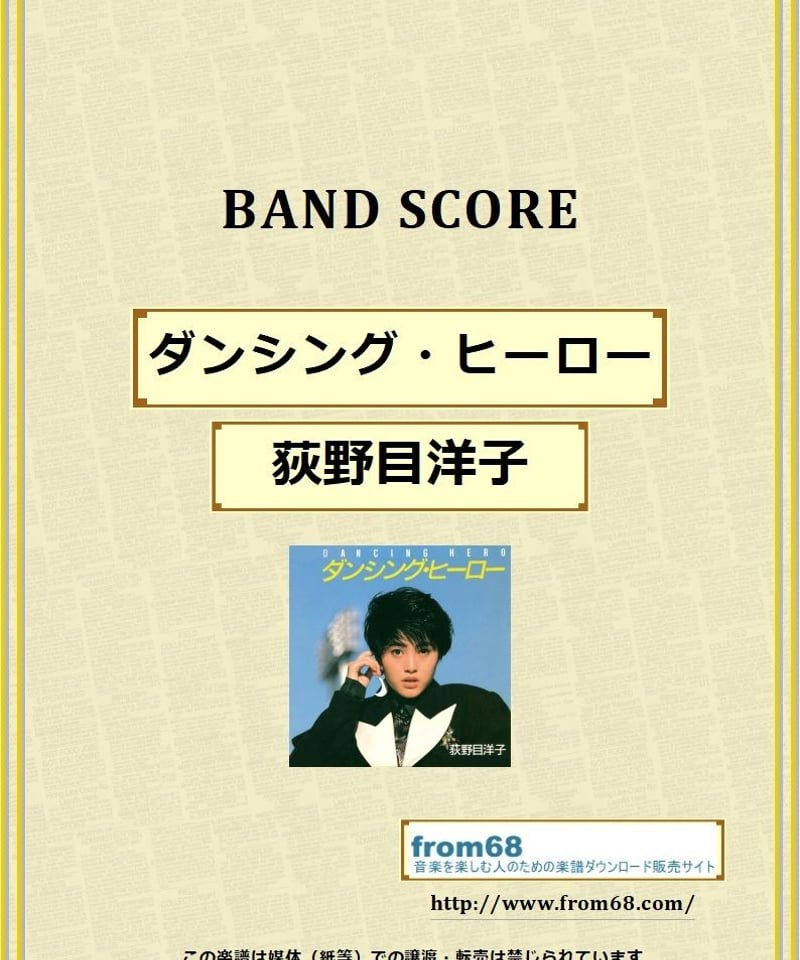 荻野目洋子 / ダンシング・ヒーロー バンド・スコア (TAB譜) 楽譜 | from68