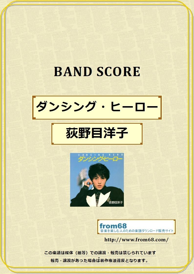 ★楽譜/カバーヴァージョン/早見優/松本典子/中森明菜/荻野目洋子/バンドスコア 荻野目洋子 / ダンシング・ヒーロー バンド・スコア (TAB譜) 楽譜 | from68