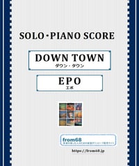 DOWN TOWN(ダウン・タウン) / EPO ソロ・ピアノ(Solo Piano) 楽譜