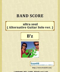 B'z  (ビーズ)  /  ultra soul ( Alternative Guitar Solo ver. )（ウルトラ・ソウル） バンド・スコア(TAB譜)  楽譜