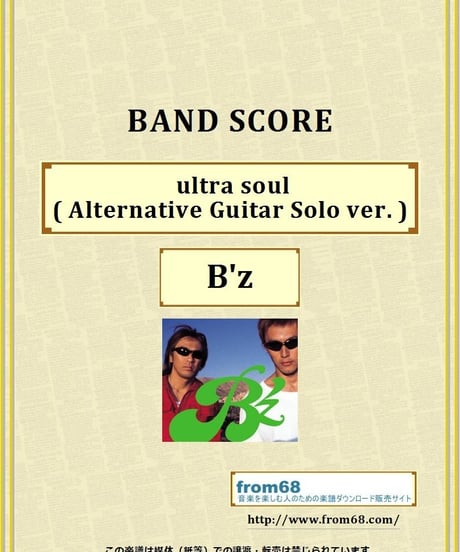 B'z  (ビーズ)  /  ultra soul ( Alternative Guitar Solo ver. )（ウルトラ・ソウル） バンド・スコア(TAB譜)  楽譜