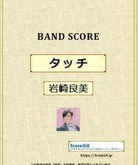タッチ (アニメ「タッチ」主題歌) / 岩崎良美 バンド・スコア(TAB譜)  楽譜 from68