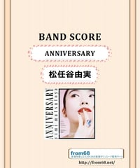 松任谷由実 / ANNIVERSARY バンド・スコア(TAB譜)　楽譜