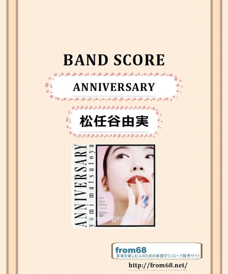 松任谷由実 / ANNIVERSARY バンド・スコア(TAB譜)　楽譜