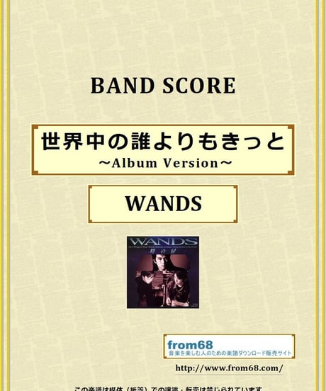 WANDS / 世界中の誰よりもきっと〜Album Version〜 バンド・スコア(TAB譜) 楽譜 from68