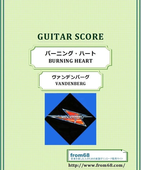 ヴァンデンバーグ(VANDENBERG)  / バーニング・ハート(BURNING HEART)  ギター・スコア(TAB譜) 楽譜