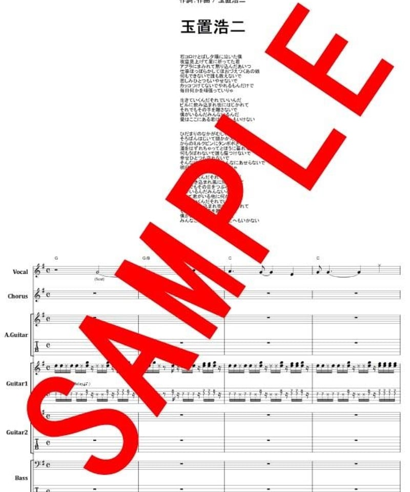 玉置浩二 / 田園 バンド・スコア(TAB譜) 楽譜 | from68