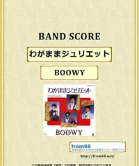 BOOWY(ボーイ) / わがままジュリエット バンド・スコア(TAB譜) 楽譜 from68