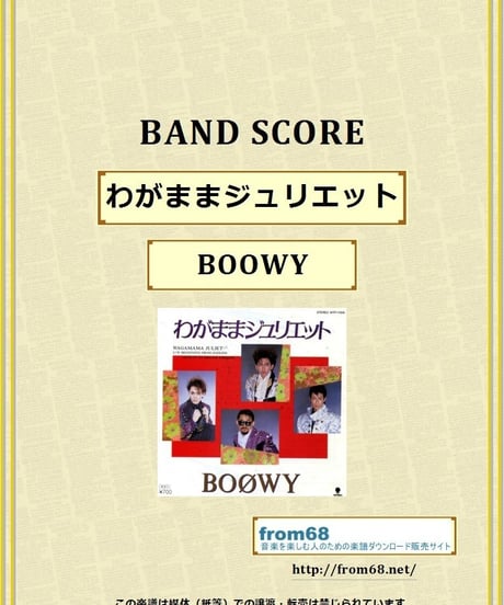 BOOWY(ボーイ) / わがままジュリエット バンド・スコア(TAB譜) 楽譜 from68