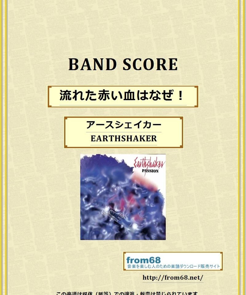 アースシェイカー (EARTHSHAKER) / 流れた赤い血はなぜ！ バンド