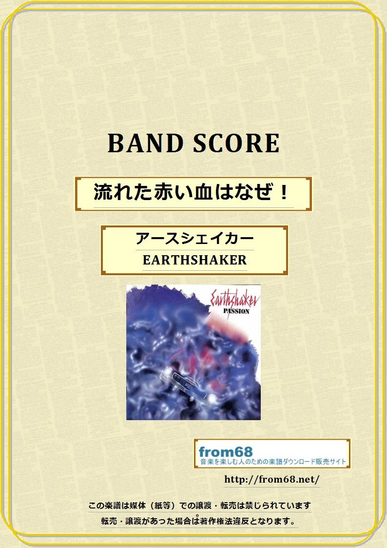 アースシェイカー (EARTHSHAKER) / 流れた赤い血はなぜ！ バンド
