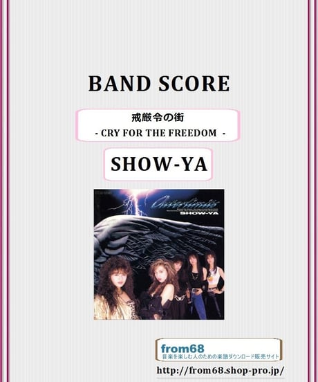SHOW-YA(ショーヤ)  /  戒厳令の街  - CRY FOR THE FREEDOM  -　バンド・スコア (TAB譜)　楽譜