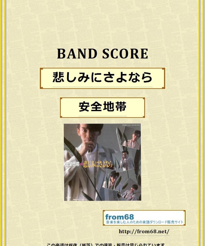 ★楽譜/安全地帯/安全地帯Ⅱ/タブ譜/バンドスコア 安全地帯 / ワインレッドの心 バンド・スコア(TAB譜) 楽譜