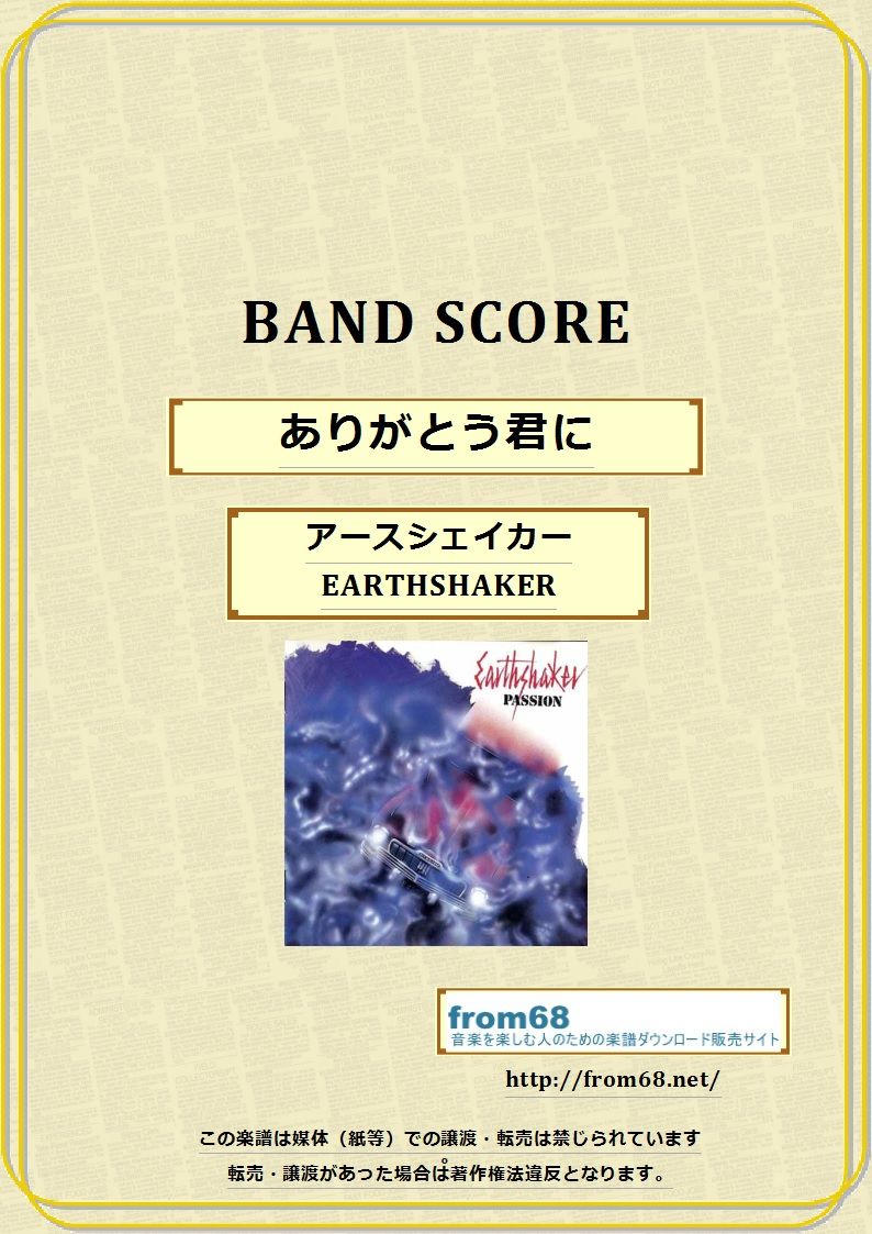 アースシェイカー (EARTHSHAKER) / ありがとう君に バンド・スコア (TAB譜)　楽譜