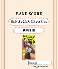 森高千里 /  私がオバさんになっても  バンド・スコア(TAB譜)　楽譜