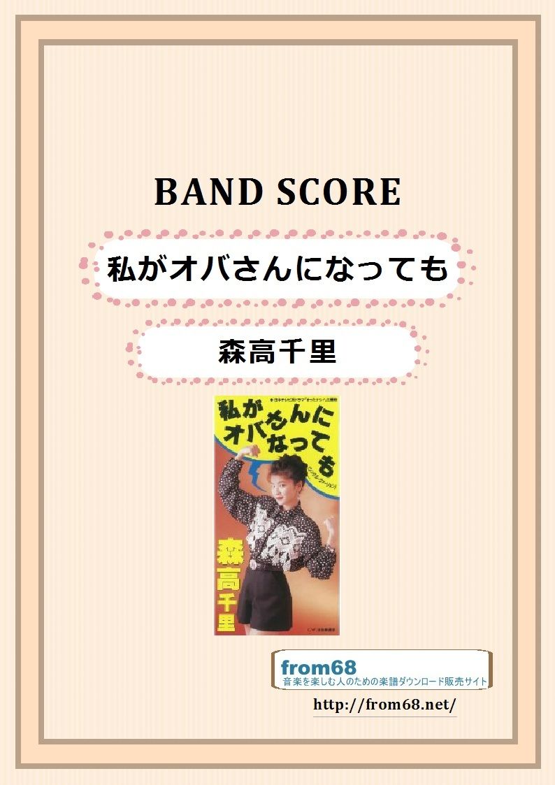 森高千里 / 私がオバさんになっても バンド・スコア(TAB譜) 楽譜 | from68