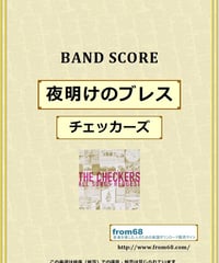 チェッカーズ / 夜明けのブレス  バンド・スコア(TAB譜)  楽譜