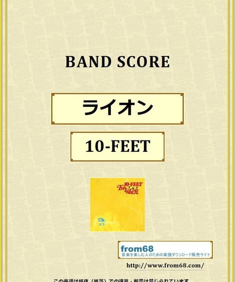 10-FEET / ライオン バンド・スコア(TAB譜) 楽譜 from68
