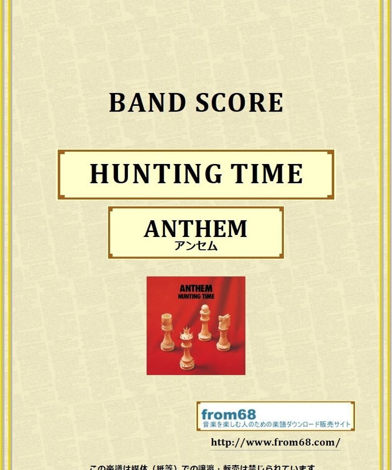 アンセム(ANTHEM) / HUNTING TIME バンド・スコア(TAB譜) 楽譜 | アンセム(ANTHEM) / HUNTING TIME バンド・スコア(TAB譜) 楽譜 |