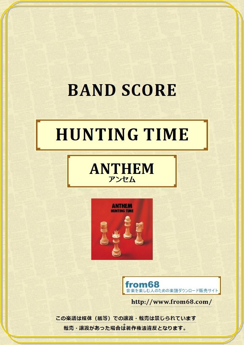 バンドスコア アンセム ハンティング・タイム アンセム(ANTHEM) / HUNTING TIME バンド・スコア(TAB譜) 楽譜 |