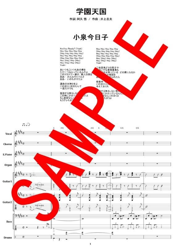 学園天国 / 小泉今日子 バンド・スコア (TAB譜) 楽譜 | from68