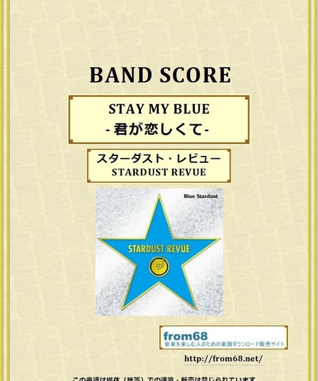 スターダスト・レビュー（STARDUST REVUE）/  STAY MY BLUE - 君が恋しくて-  バンド・スコア(TAB譜)　楽譜