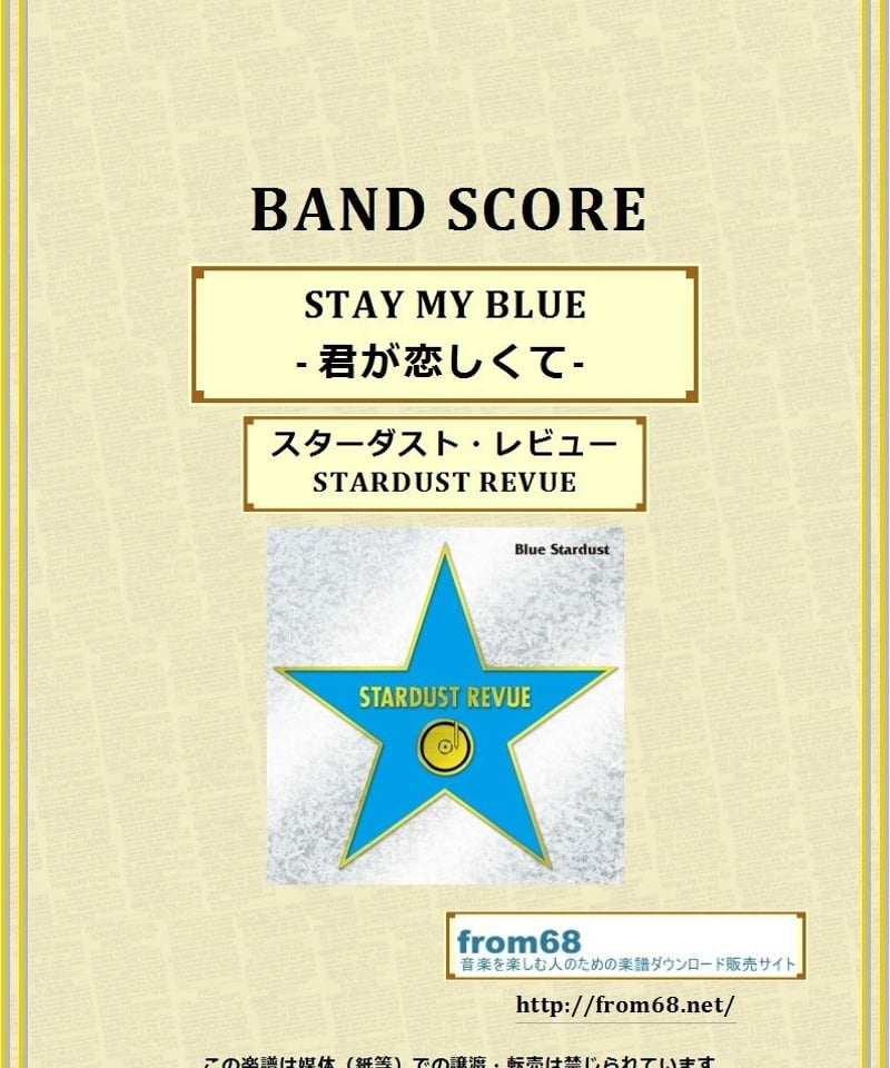 スターダスト・レビュー（STARDUST REVUE）/ STAY MY BLUE - 君が