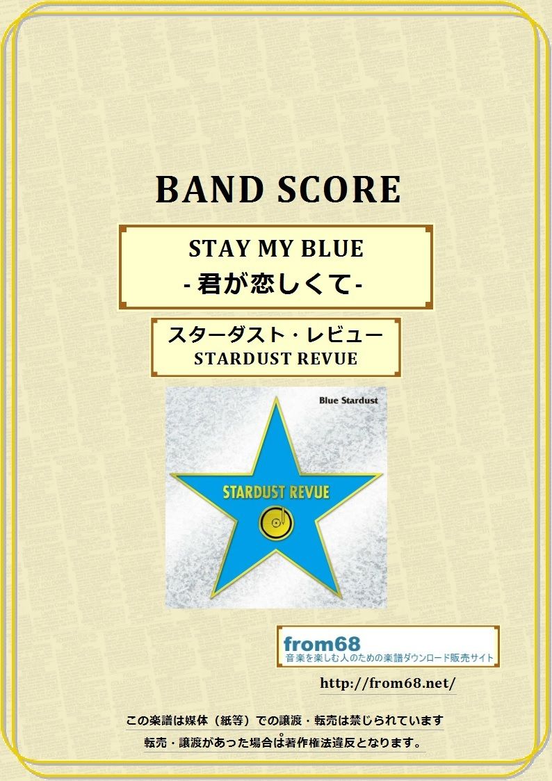 スターダスト・レビュー（STARDUST REVUE）/ STAY MY BLUE - 君が