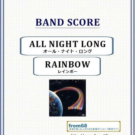 レインボー(RAINBOW)  / オール・ナイト・ロング (All Night Long)   バンド・スコア(TAB譜)  楽譜