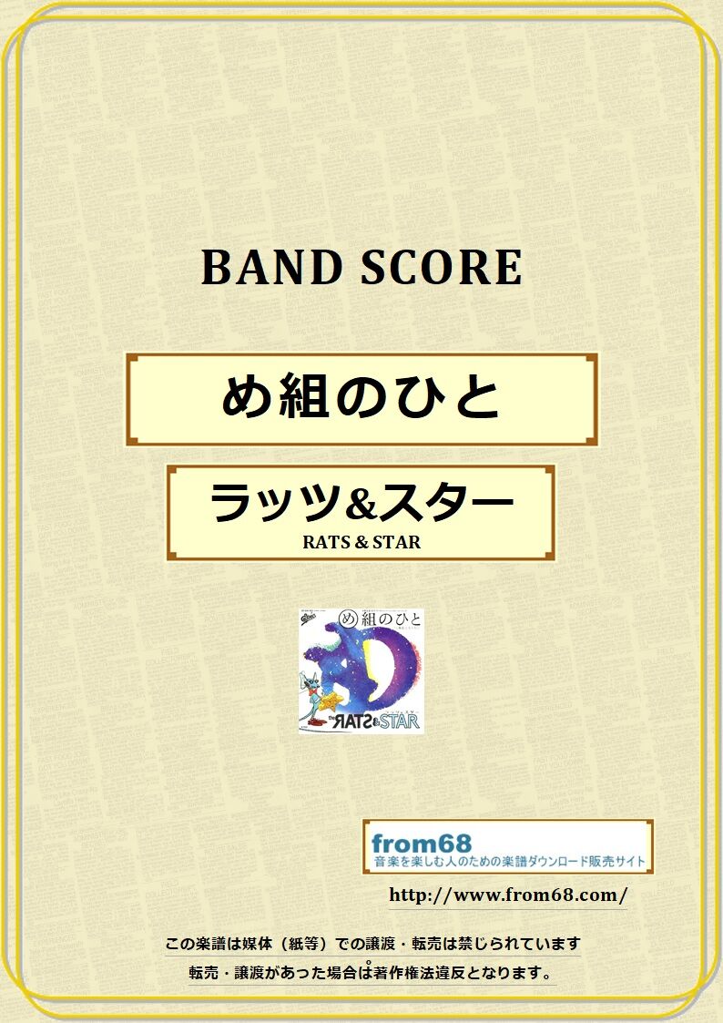め組のひと / ラッツ&スター(RATS & STAR) バンド・スコア(TAB譜) 楽譜
