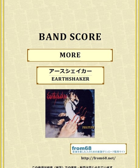 アースシェイカー (EARTHSHAKER) / MORE バンド・スコア (TAB譜)　楽譜 from68