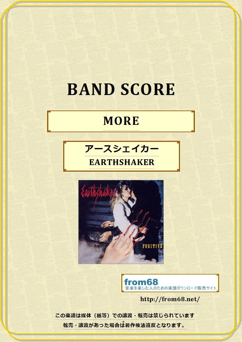 アースシェイカー (EARTHSHAKER) / MORE バンド・スコア (TAB譜) 楽譜