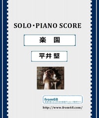 平井 堅  /  楽園  ピアノ・ソロ   楽譜