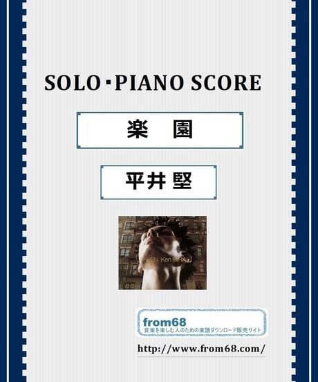 平井 堅  /  楽園  ピアノ・ソロ   楽譜